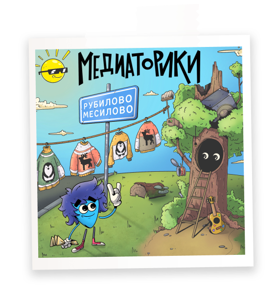 РУБИЛОВО
МЕСИЛОВО
(история 4)