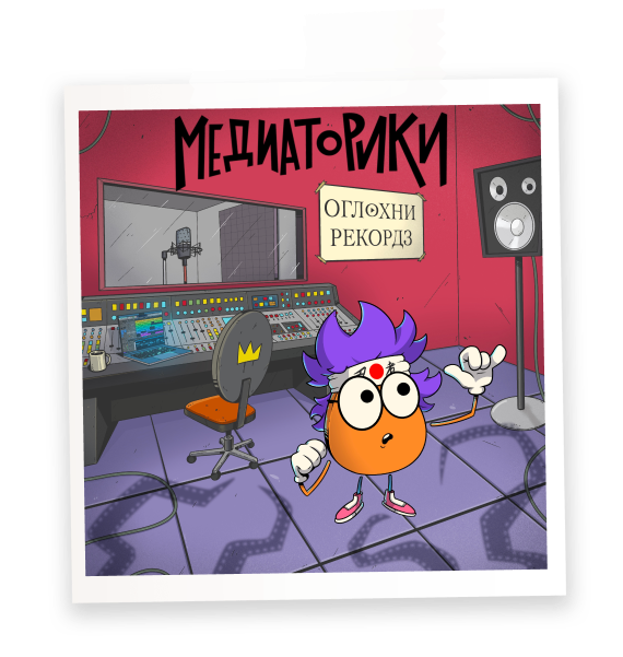 Оглохни
Рекордз
(История 5)