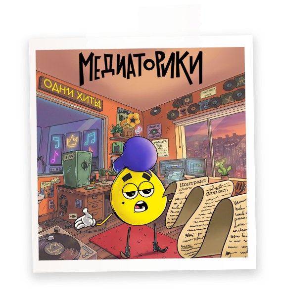 Одни
Хиты
(история 6)