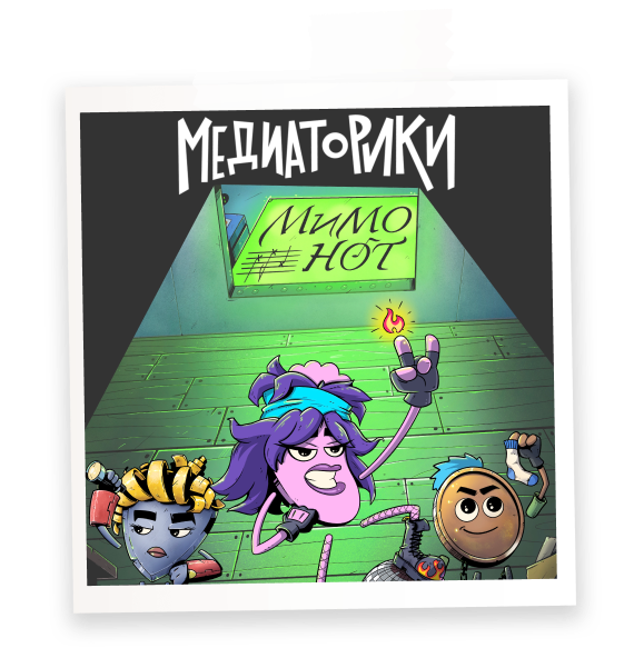 МИМОНОТ
(история 3)