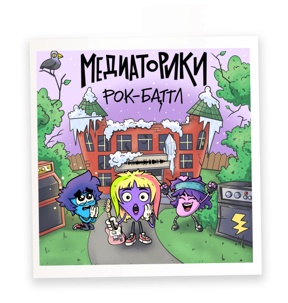 РОК-БАТТЛ
(история 8)