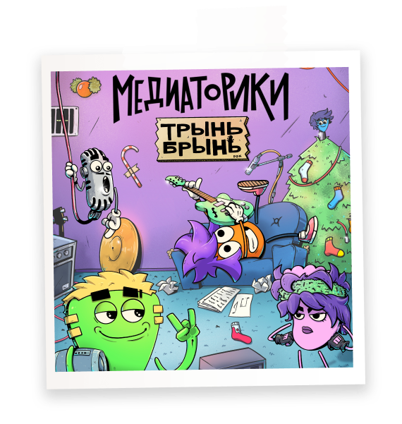 ТРЫНЬ БРЫНЬ
(история 2)